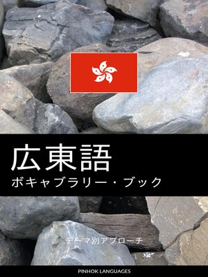cover image of 広東語のボキャブラリー・ブック